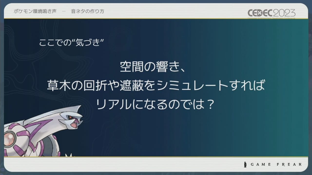 『ポケモン』シリーズの環境音の歴史や変遷をサウンド担当者3人が語るCEDEC2023レポート_019