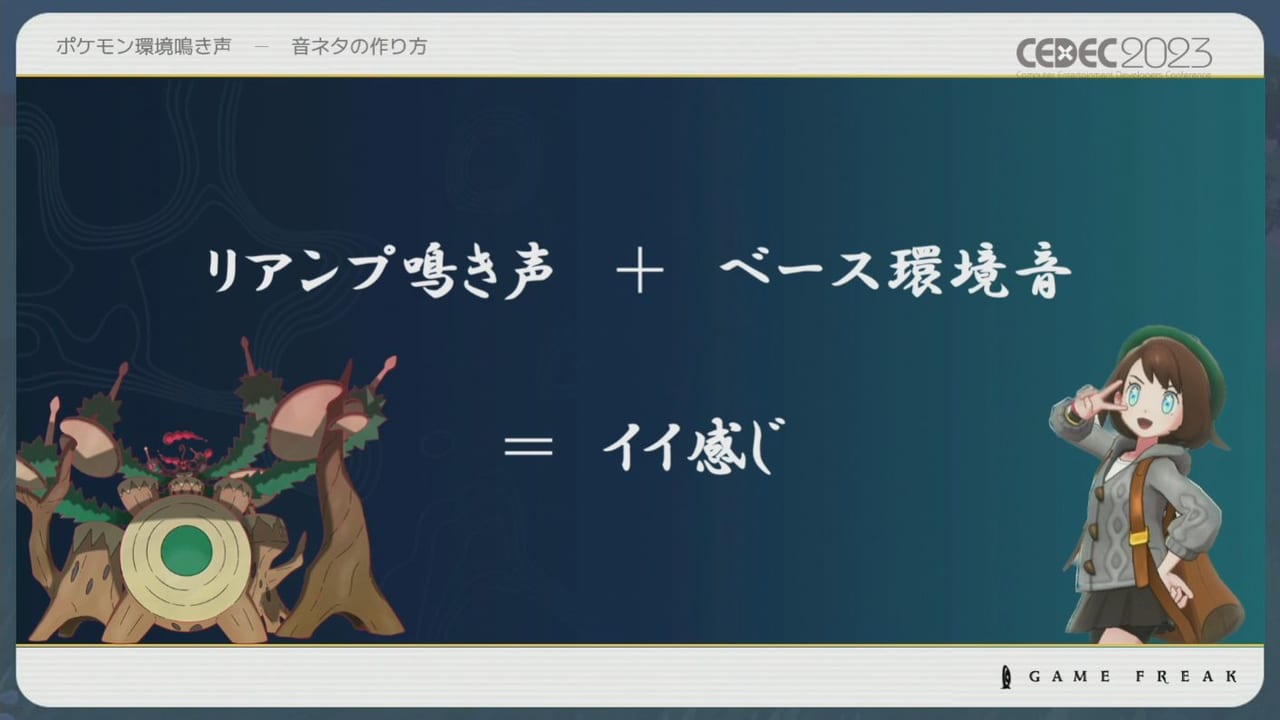 『ポケモン』シリーズの環境音の歴史や変遷をサウンド担当者3人が語るCEDEC2023レポート_020