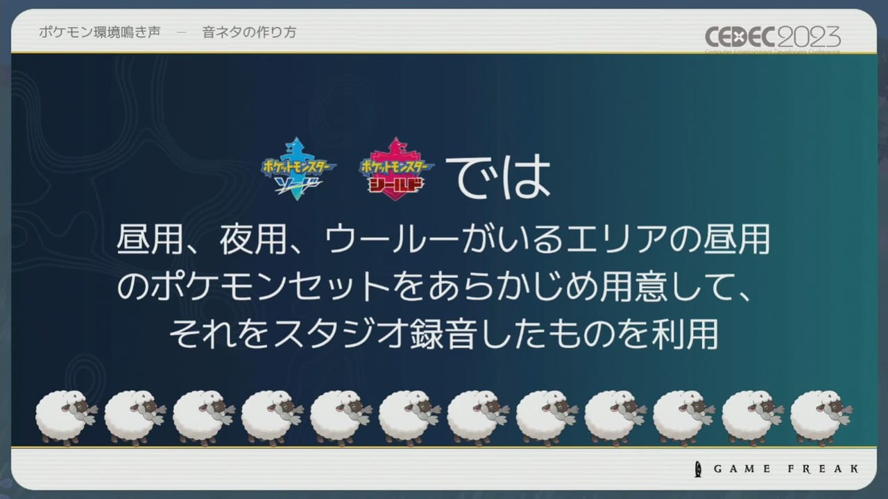 『ポケモン』シリーズの環境音の歴史や変遷をサウンド担当者3人が語るCEDEC2023レポート_021