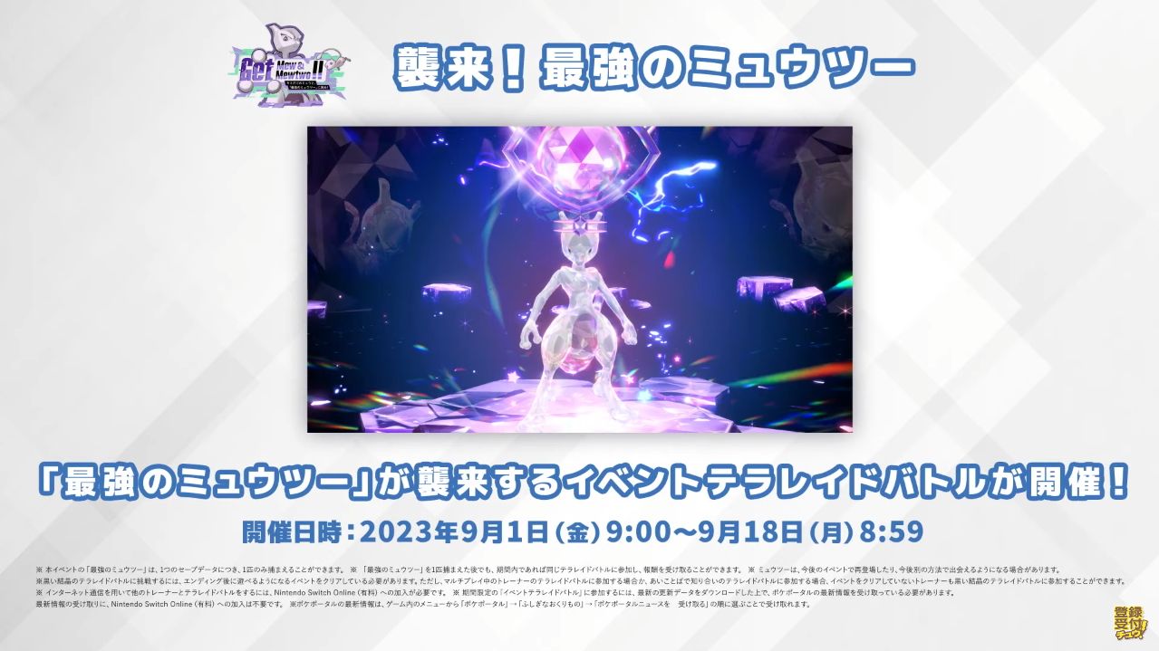 『ポケットモンスター スカーレット・バイオレット』にミュウとミュウツーが登場_002