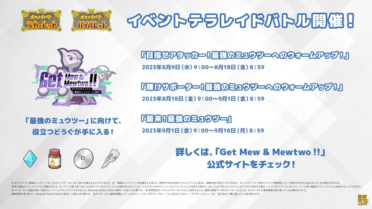 『ポケットモンスター スカーレット・バイオレット』にミュウとミュウツーが登場_005