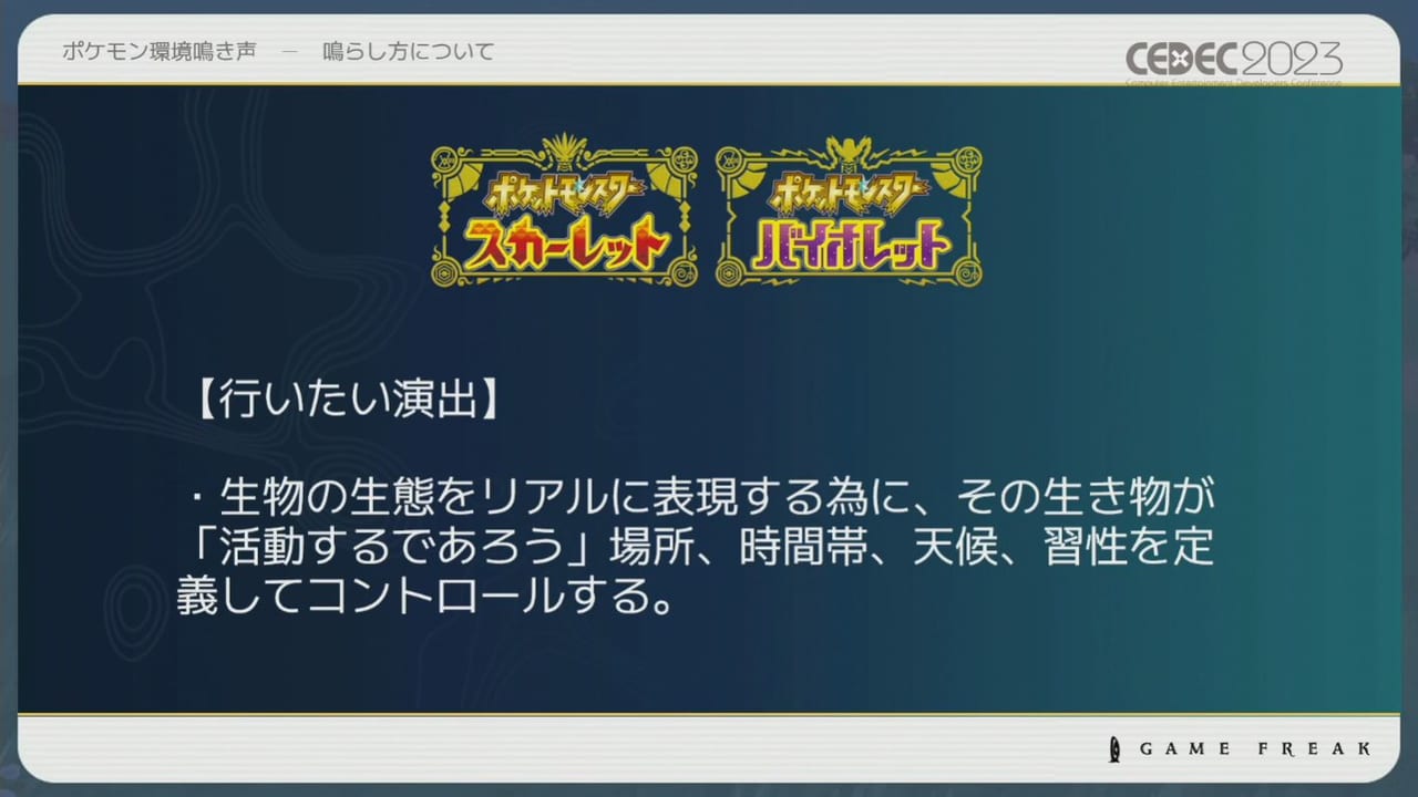 『ポケモン』シリーズの環境音の歴史や変遷をサウンド担当者3人が語るCEDEC2023レポート_038