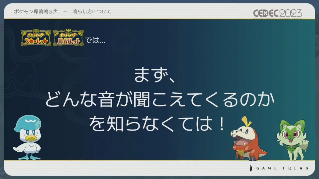 『ポケモン』シリーズの環境音の歴史や変遷をサウンド担当者3人が語るCEDEC2023レポート_039