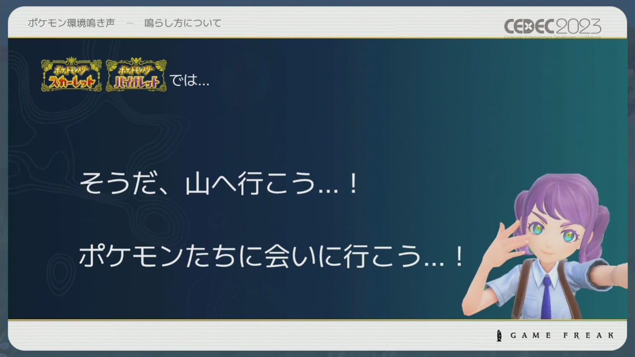 『ポケモン』シリーズの環境音の歴史や変遷をサウンド担当者3人が語るCEDEC2023レポート_040