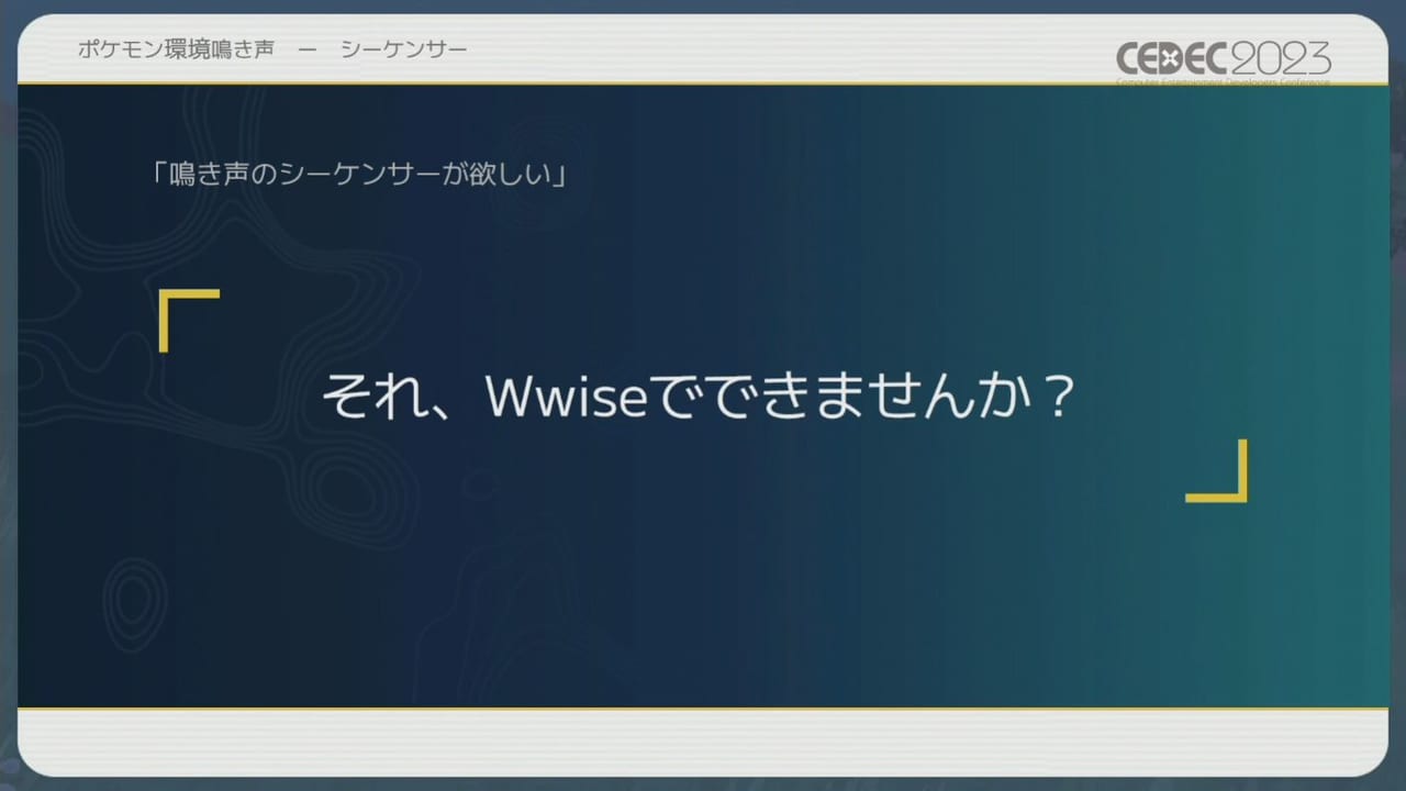 『ポケモン』シリーズの環境音の歴史や変遷をサウンド担当者3人が語るCEDEC2023レポート_044