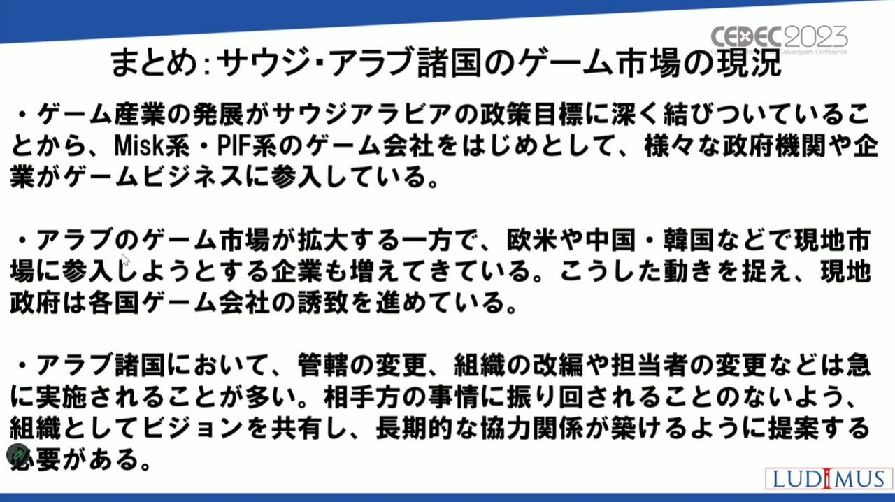 サウジアラビアがeスポーツに注力しゲーム業界に多額の投資を行う理由を紐解くCEDEC2023レポート_021