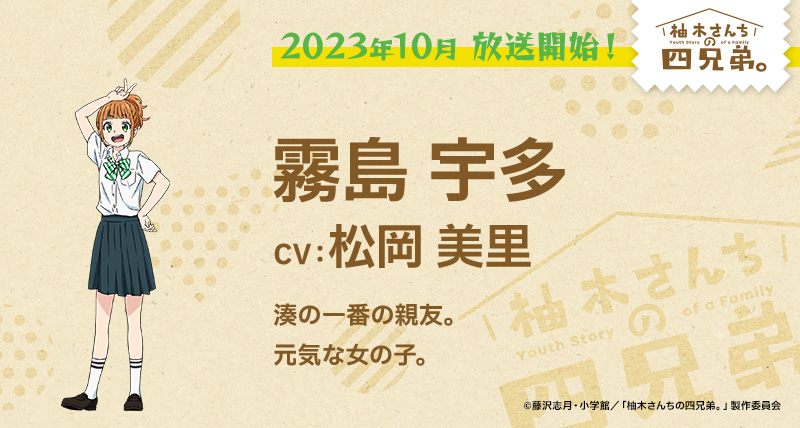 アニメ『柚木さんちの四兄弟。』【霧島 宇多(きりしま うた)】CV.松岡美里 湊の一番の親友。元気な女の子。