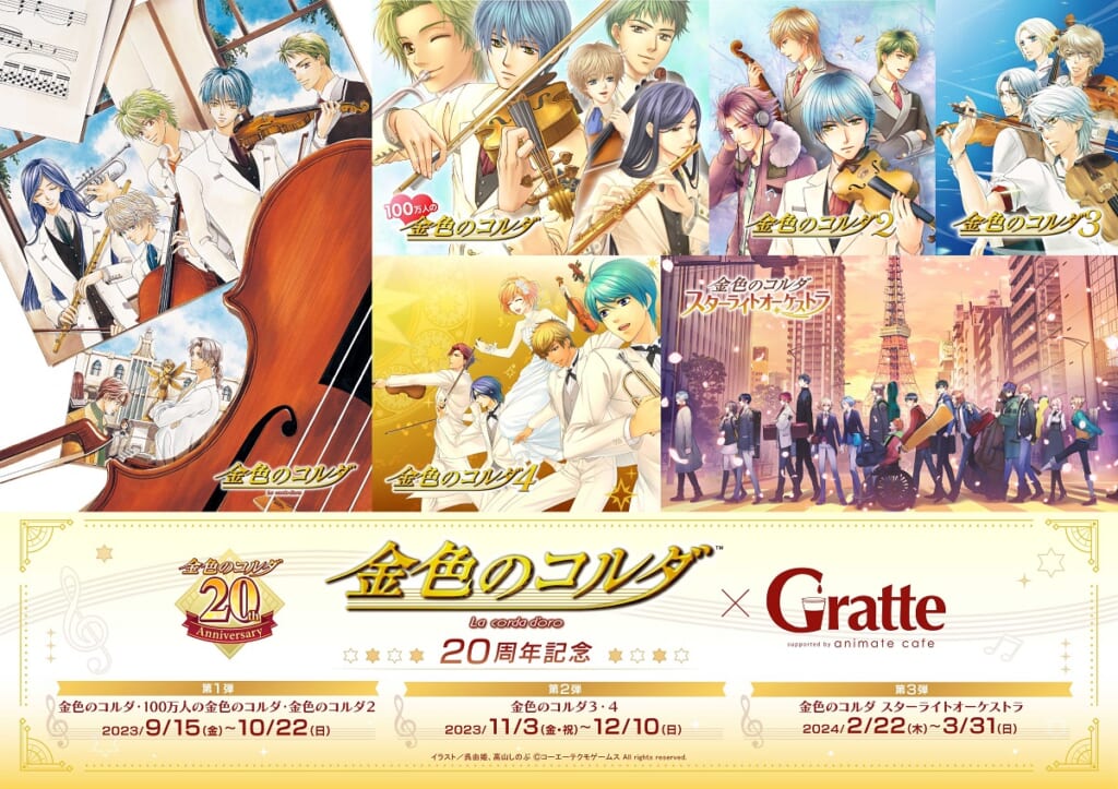 「金色のコルダ」シリーズ 20 周年記念×Gratte コラボ 開催決定！