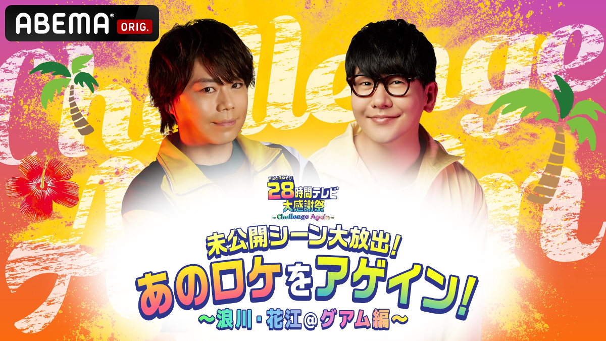 『声優28時間テレビ』事後レポート解禁！関智一、安元洋貴、花江夏樹、石川界人、浪川大輔、仲村宗悟、蒼井翔太、森久保祥太郎…総勢40名以上が出演！_008