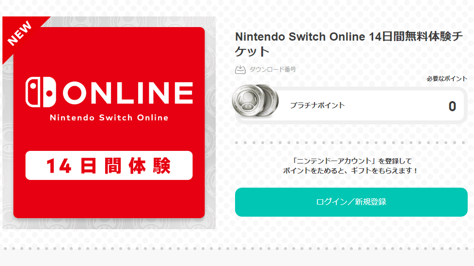 Nintendo Switch Online」14日間無料体験チケットが配布中