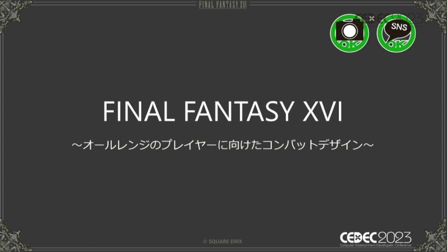 『FF16』は“納得度”を高めることで、アクションが得意な人と苦手な人の両立を目指した【CEDEC2023】_001