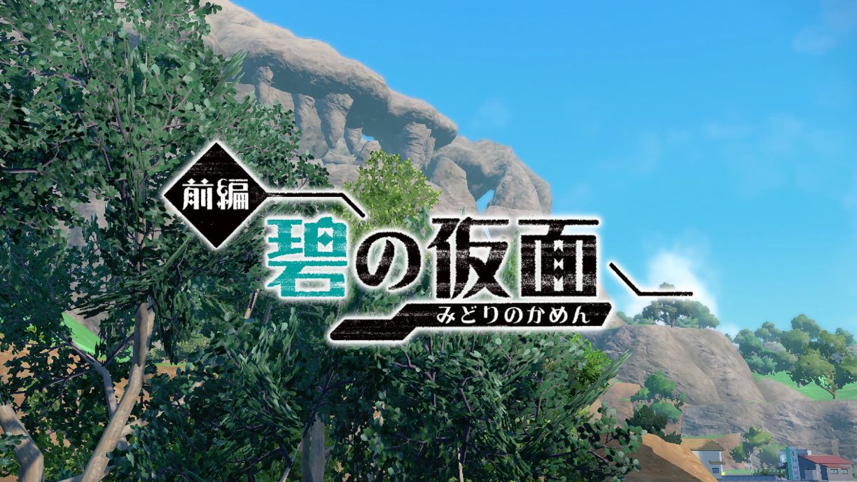 「ポケモンの田舎」が、そこにはあった。『ポケットモンスター スカーレット・バイオレット ゼロの秘宝』の「前編・碧の仮面」を遊んできたら雰囲気良すぎて最高_001