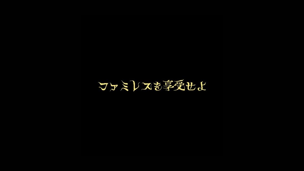 ファミレスに滞在している客と“雑談”を繰り広げる『ファミレスを享受せよ』は上質な短編小説のような良作アドベンチャーゲームだった_001