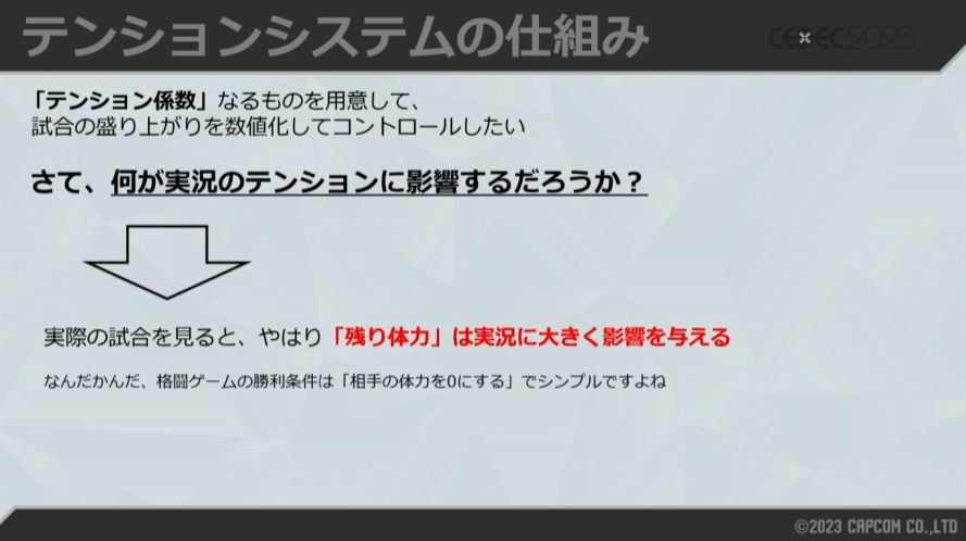 『スト6』“自動実況”のカギは試合の盛り上がりを数値化する「テンションシステム」。約4000種類のセリフの出現バランスはスタッフが「とにかく人力」で調整…!?【CEDEC2023】_012