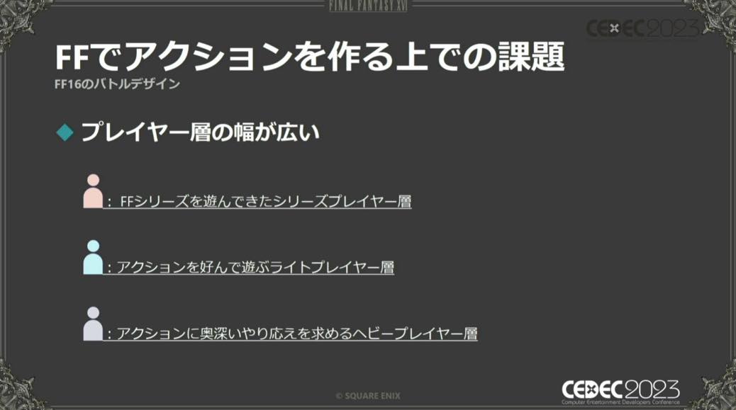 『FF16』は“納得度”を高めることで、アクションが得意な人と苦手な人の両立を目指した【CEDEC2023】_005