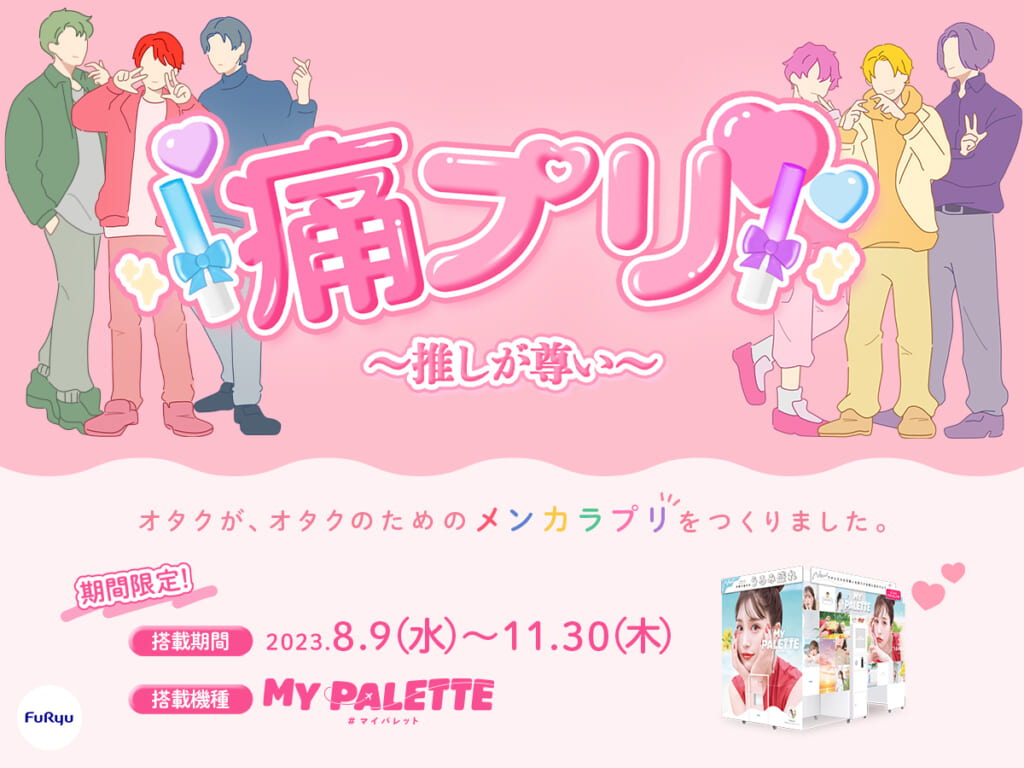 プリ機『MY PALETTE（マイパレット）』「痛プリモード」