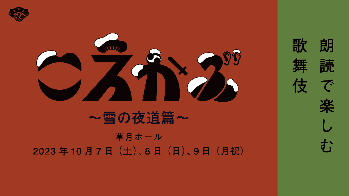 朗読で楽しむ歌舞伎『こえかぶ』第2弾決定！諏訪部順一、羽多野渉、福山潤、平田広明、高橋広樹、立花慎之介、朴璐美、甲斐田ゆきら出演_001