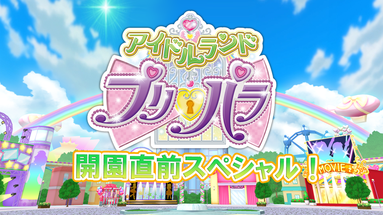 『アイドルランドプリパラ』が8月17日に配信決定1