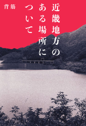 『近畿地方のある場所について』の書籍版が発売_003