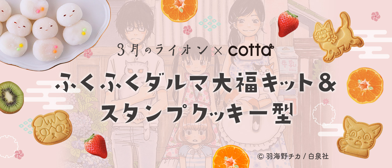 3月のライオン』作品をもっと楽しめる「ふくふくダルマ大福キット」&「スタンプクッキー型」発売！