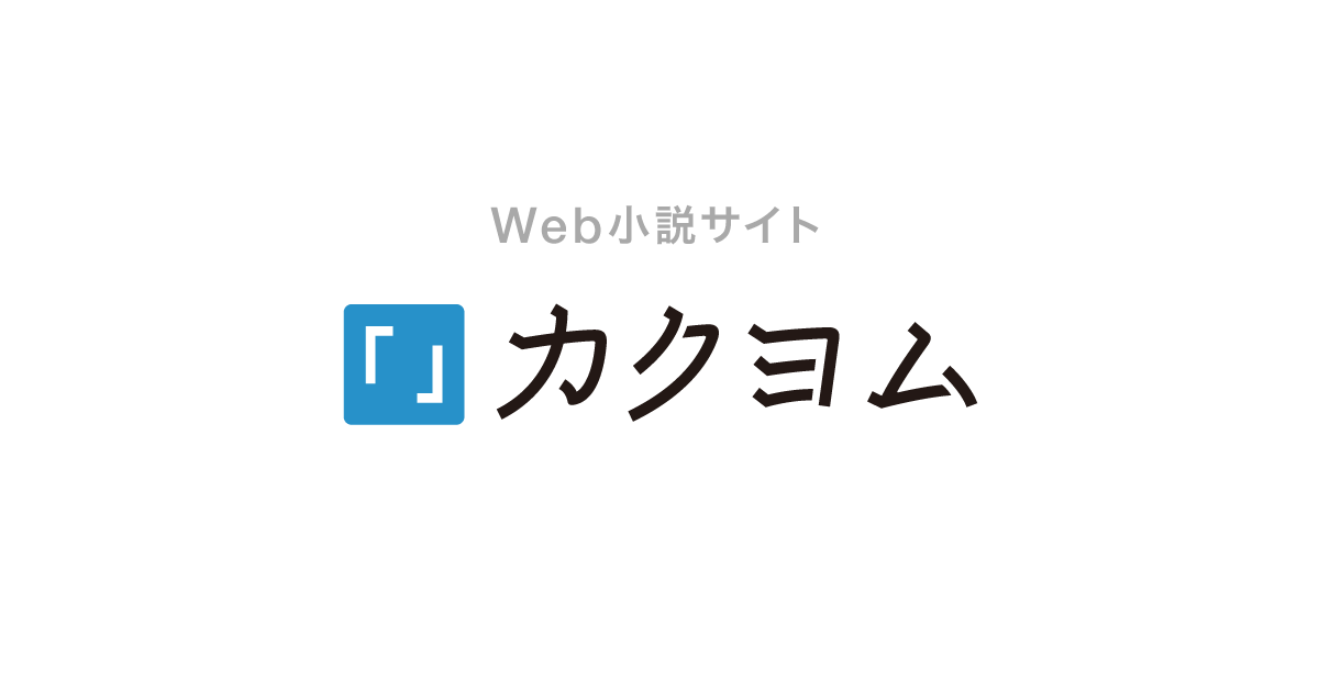 『クトゥルフ神話TRPG』二次創作の投稿が「カクヨム」で可能に_001