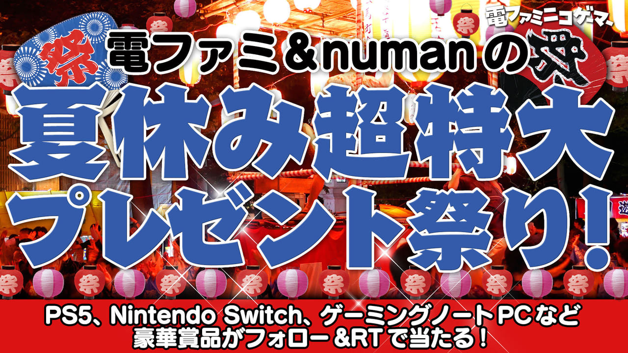 総勢100社以上提供】電ファミ&numanの夏休み超特大プレゼント祭り！PS5やNintendo  Switch、ゲーミングノートPCなど豪華賞品がフォロー＆RTで当たる！