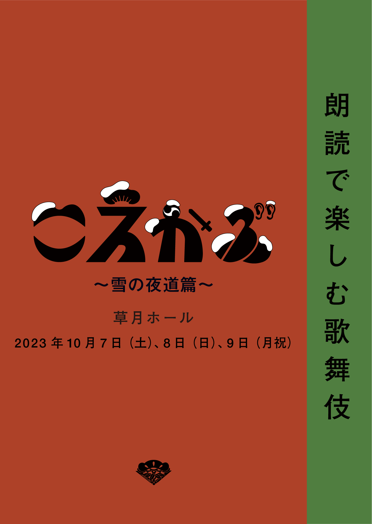 こえかぶ　朗読で楽しむ歌舞伎　～雪の夜道篇～