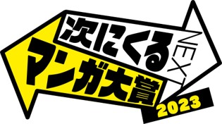 次にくるマンガ大賞2023