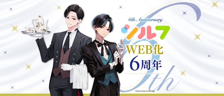 シルフWEB化6周年キャンペーン