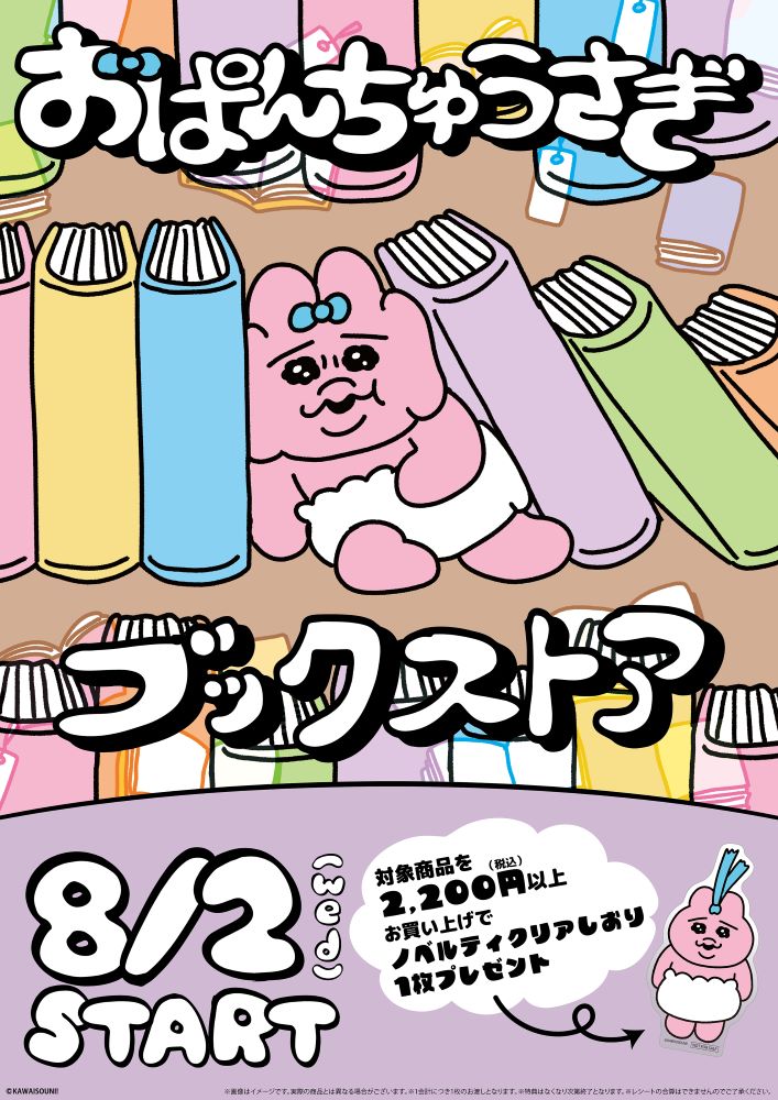 8月2日は「おぱんちゅうさぎ」の誕生日　06