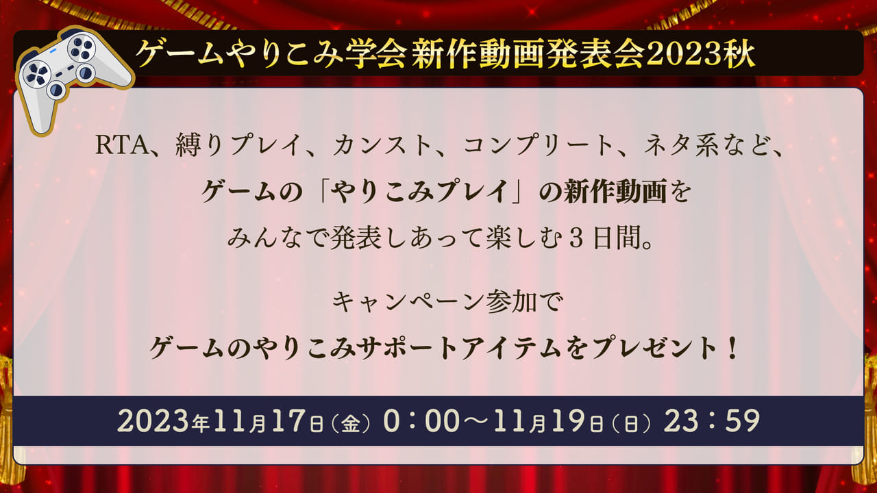 ニコニコ「ゲームやりこみ学会 新作動画発表会2023秋」キャンペーンを11月17日から開催1