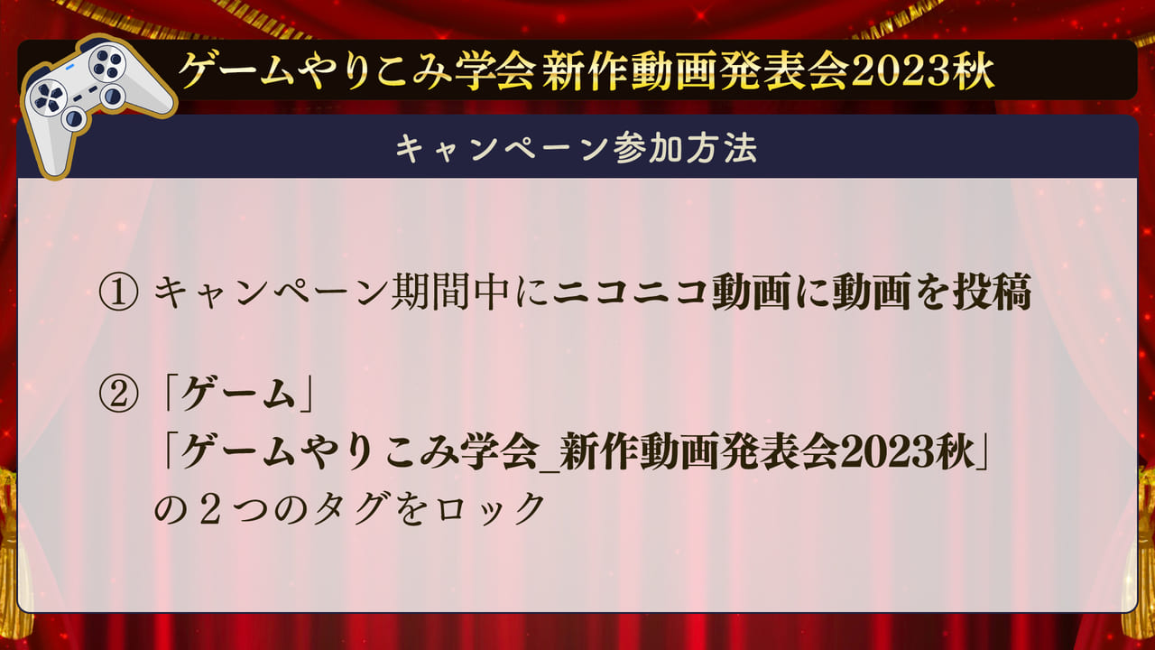 ニコニコ「ゲームやりこみ学会 新作動画発表会2023秋」キャンペーンを11月17日から開催4