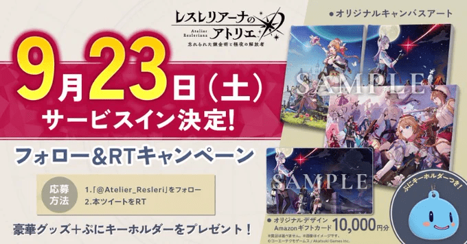 『レスレリアーナのアトリエ』サービス開始日が9月23日に決定2