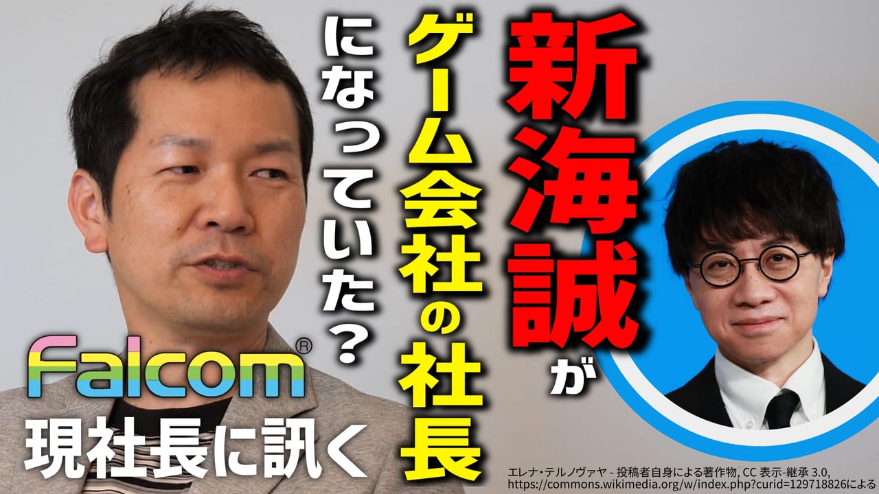 「新海誠が社長だったかもしれない」32歳の若さで老舗ゲーム会社の社長に抜擢された苦労話を、日本ファルコム・近藤季洋氏から訊いた