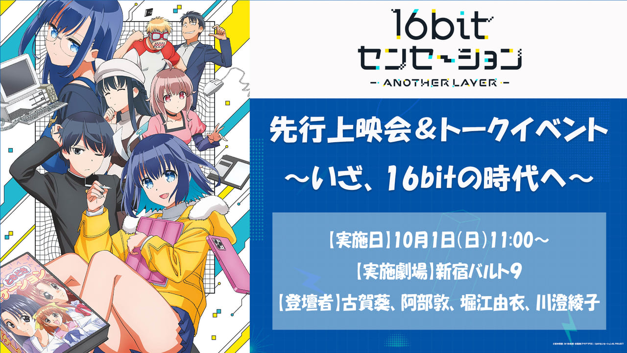 美少女ゲーム黎明期の情熱を伝えるテレビアニメ『16bitセンセーション ANOTHER LAYER』10月4日から放送決定_002