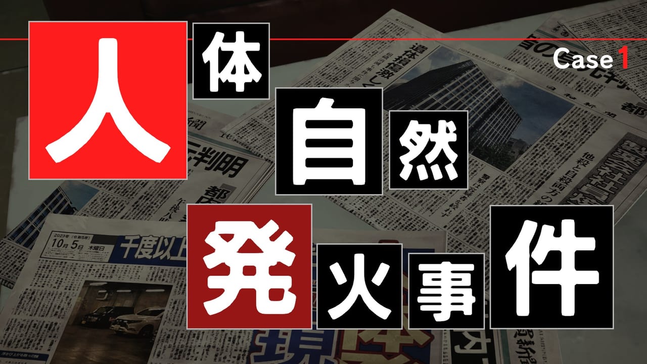 『東京サイコデミック～公安調査庁特別事象科学情報分析室　特殊捜査事件簿～』体験版配信_005