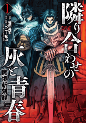 『隣り合わせの灰と青春』×『ブレイド＆バスタード』コラボキャンペーンが決定_008