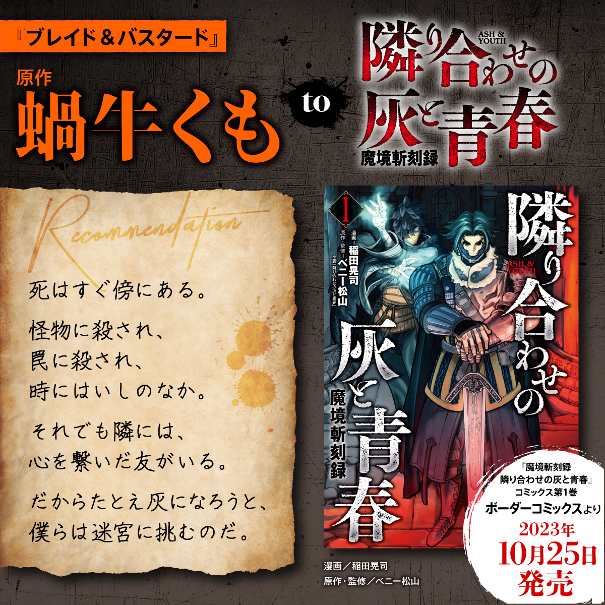 『隣り合わせの灰と青春』×『ブレイド＆バスタード』コラボキャンペーンが決定_002