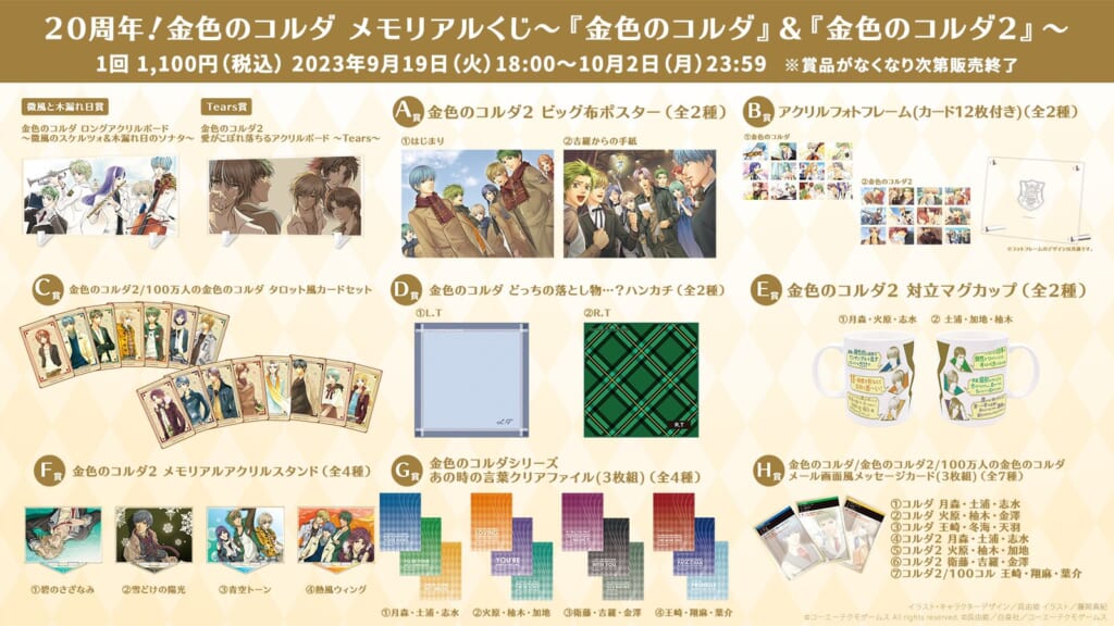 ■「 金色のコルダ」シリーズ 20 周年記念新作グッズ＆「金色のコルダ メモリ アルくじ」発売！