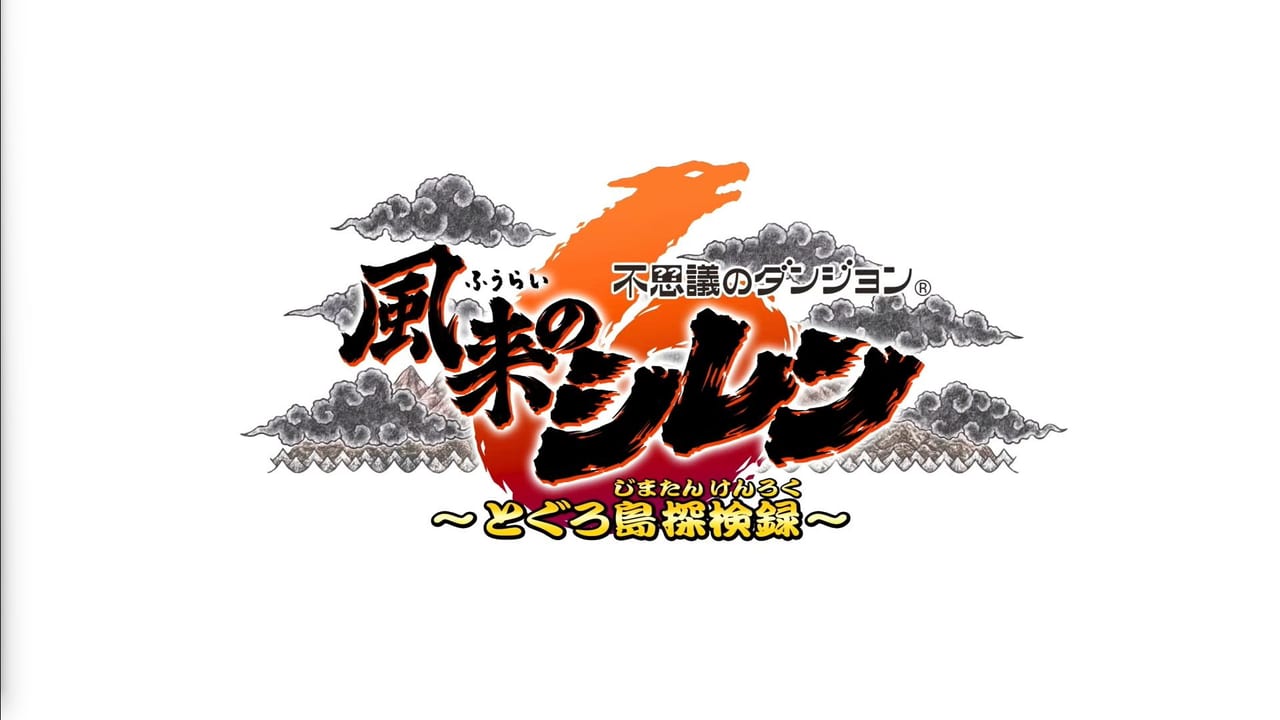 人気ローグライクRPG最新作『不思議のダンジョン 風来のシレン6 ～とぐろ島探検録～』が発表_009