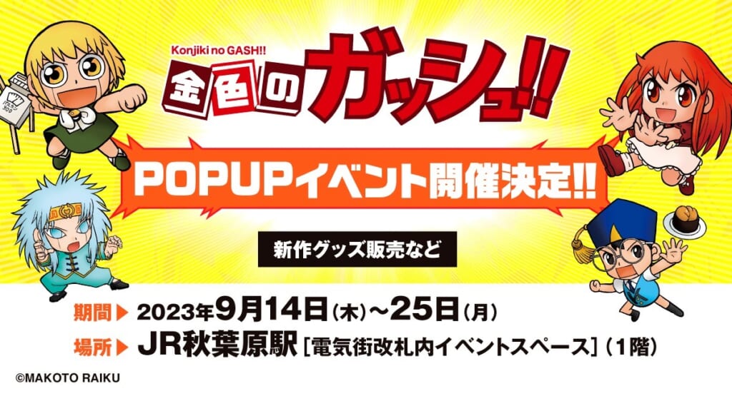 『金色のガッシュ!!』期間限定POP UP SHOP