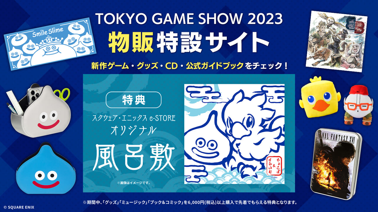 スクウェア・エニックスのTGS2023特設サイトがオープン2