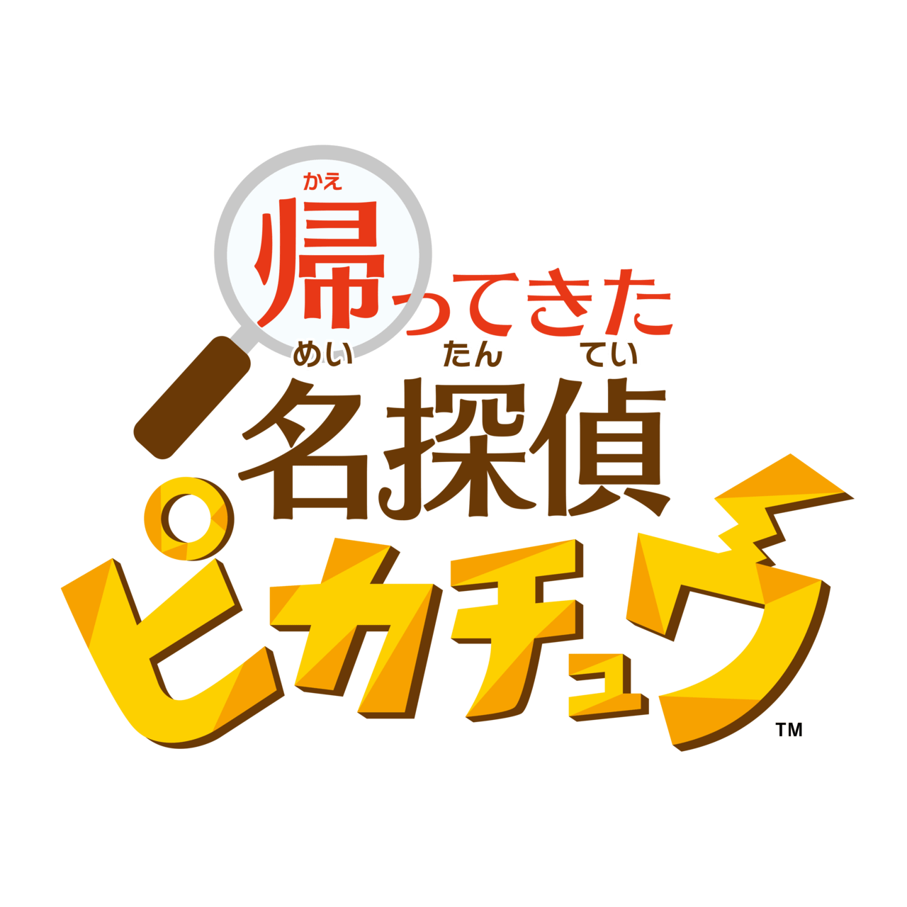 『帰ってきた名探偵ピカチュウ』2023年10月6日に発売_004