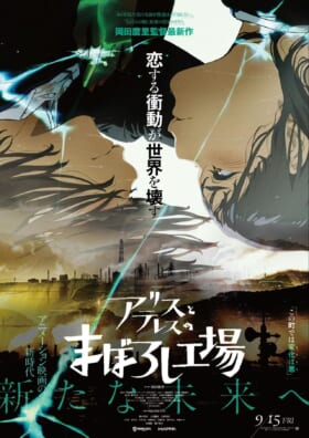 岡田麿里最新作『アリスとテレスのまぼろし工場』レビュー:『君の名は。』の2匹目のドジョウ合戦に終止符を打つ_001