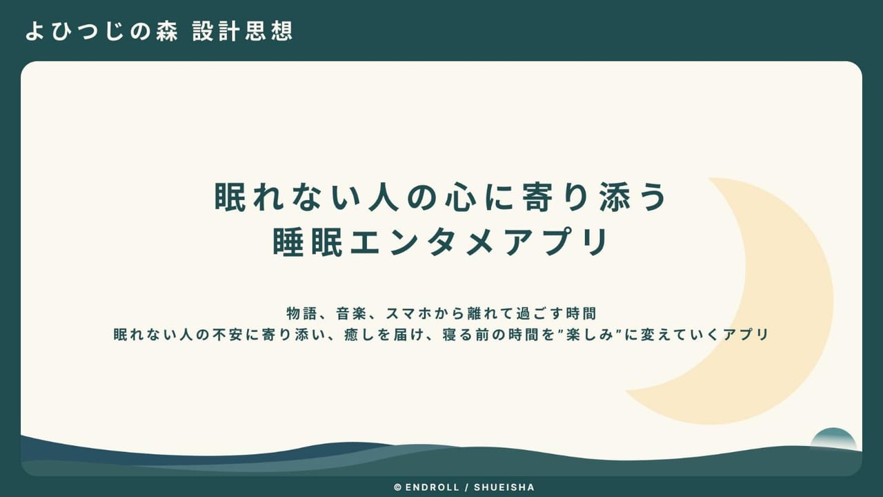 睡眠×エンタメ＝「眠タメ」とは!?　集英社が培ってきたノウハウも活用して生まれた睡眠記録アプリ『よひつじの森』のこだわり_004