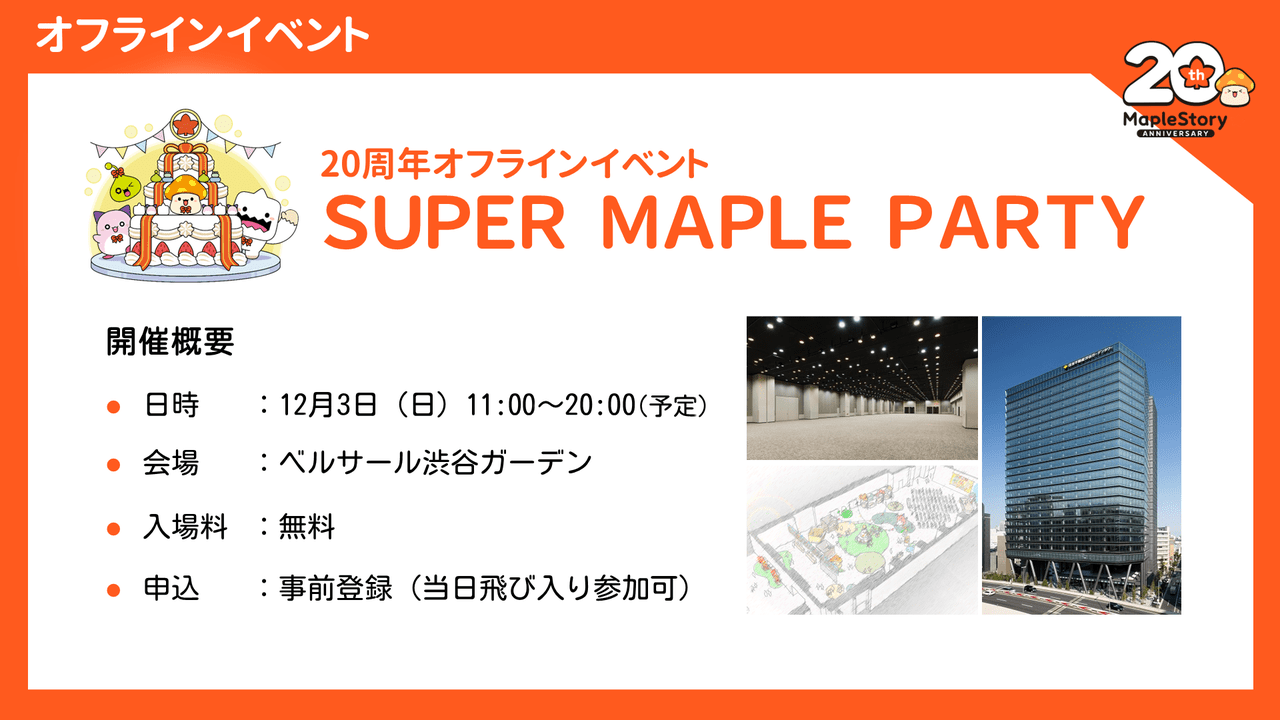 オーケストラコンサートからキャパ3倍のオフラインイベントまで。20周年記念の『メイプルストーリー』が実施予定のイベントを一挙紹介_005