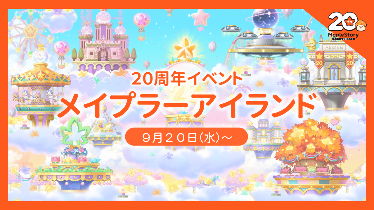 オーケストラコンサートからキャパ3倍のオフラインイベントまで。20周年記念の『メイプルストーリー』が実施予定のイベントを一挙紹介_011