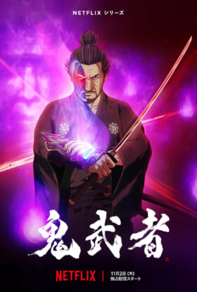 アニメ『鬼武者』11月2日よりNetflixで独占配信_002