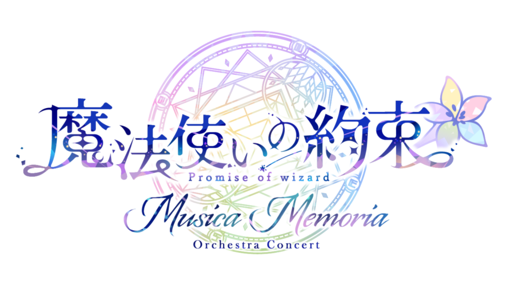 「魔法使いの約束 オーケストラコンサート ―Musica Memoria―」