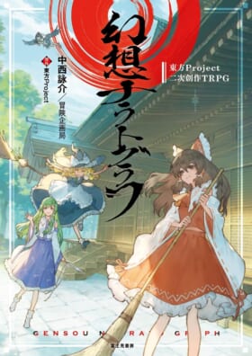 「東方Project」のTRPG『幻想ナラトグラフ』9月20日に発売決定3